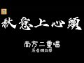 南方二重唱 秋意上心頭 除了灰燼還能留下什麼 情意稠濃熱戀以後 是不是註定要珠淚婆娑 高音質 動態歌詞 Lyrics Video 南方二重唱 秋意上心頭 除了灰燼還能留下什麼 情意稠濃熱戀以後 是不是註定要珠淚婆娑 高音質 動態歌詞 Lyrics Video
