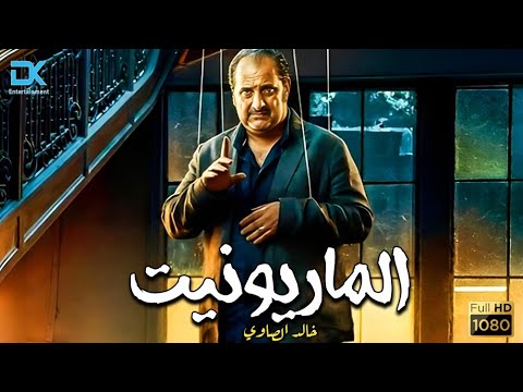 سهرة رابع أيام العيد فيلم الدراما والإثارة الماريونيت بطولة النجم خالد الصاوي