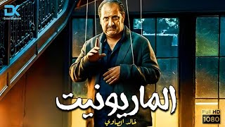 سهرة رابع أيام العيد فيلم الدراما والإثارة | الماريونيت | بطولة النجم خالد الصاوي
