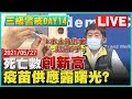 【LIVE】三級警戒DAY 14 本土確診數超過5千 死亡數創新高 疫苗供應露曙光?| TVBSNEWS #死亡數 #莫德納 #本土確診數 20210528