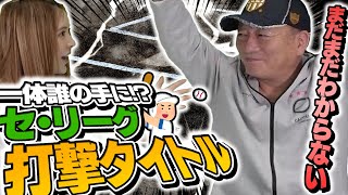 【巨人岡本がHRと打点王を取るためには...】セ・リーグ打撃のタイトル争いについて語ります！