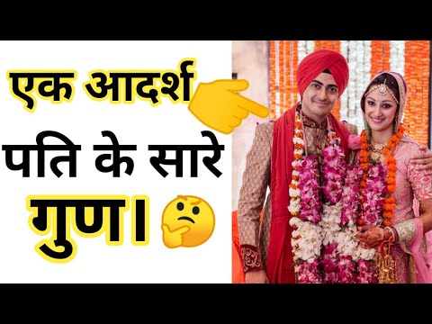 एक आदर्श पति के सारे गुण।All the qualities of an ideal husband |sumitra Singh|