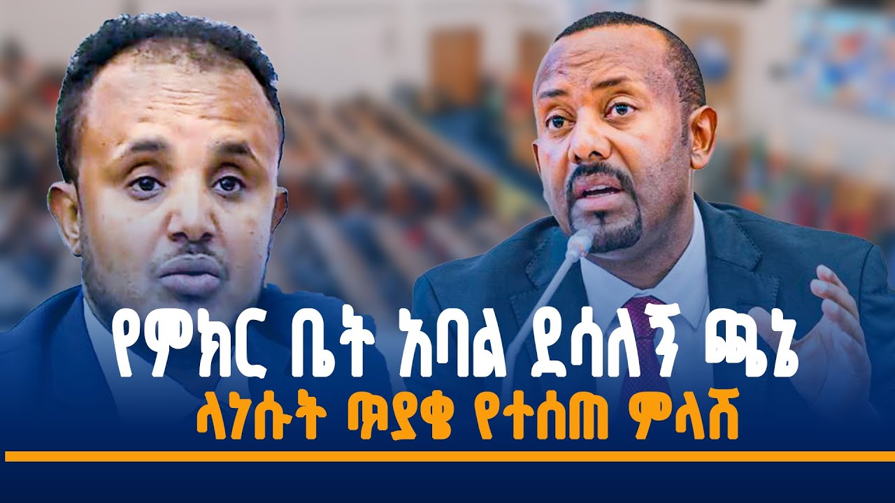 የምክር ቤት አባል ደሳለኝ ጫኔ ላነሱት ጥያቄ የተሰጠ ምላሽ