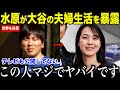 通訳の水原氏が暴露…TVが公開してない大谷翔平と田中真美子の夫婦生活について語る