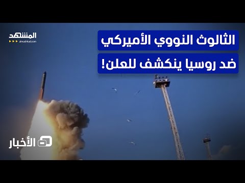 بعد استفزازات بوتين القوة الأميركية لمعركة نهاية العالم تنكشف نشرة اليوم