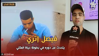 المثير للجدل فيصل إتري  يتحدث عن دوره في بطولة حياة المـ. ثلي