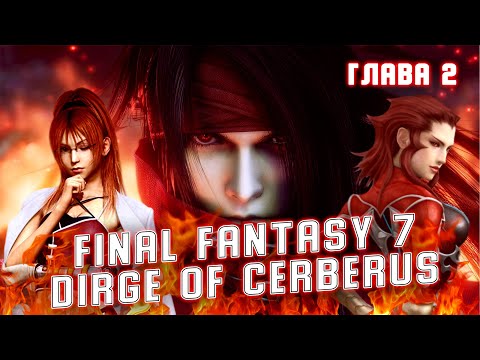 Видео: Dirge of Cerberus Final Fantasy 7(RUS), прохождение на русском (глава 2 Showdown in the Wastes)