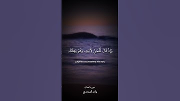 ولقد آتينا لقمان الحكمة أن اشكر لله | ياسر الدوسري | سورة لقمان