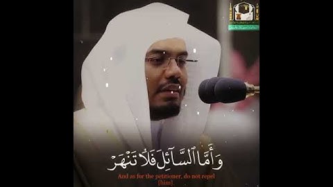 سورة الضحى تلاوة الشيخ ياسر الدوسري،