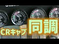 CRキャブの同調