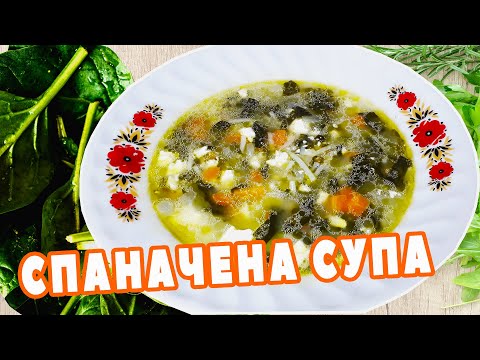 Видео: Спаначена супа със сирена кюфтета