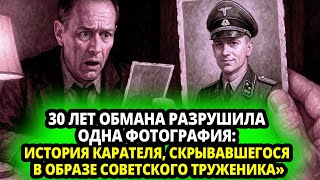 видео: 30 ЛЕТ ОБМАНА РАЗРУШИЛА ОДНА ФОТОГРАФИЯ ИСТОРИЯ КАРАТЕЛЯ, СКРЫВАВШЕГОСЯ В ОБРАЗЕ СОВЕТСКОГО ТРУЖЕНИК картинка: 30 ЛЕТ ОБМАНА РАЗРУШИЛА ОДНА ФОТОГРАФИЯ ИСТОРИЯ КАРАТЕЛЯ, СКРЫВАВШЕГОСЯ В ОБРАЗЕ СОВЕТСКОГО ТРУЖЕНИК