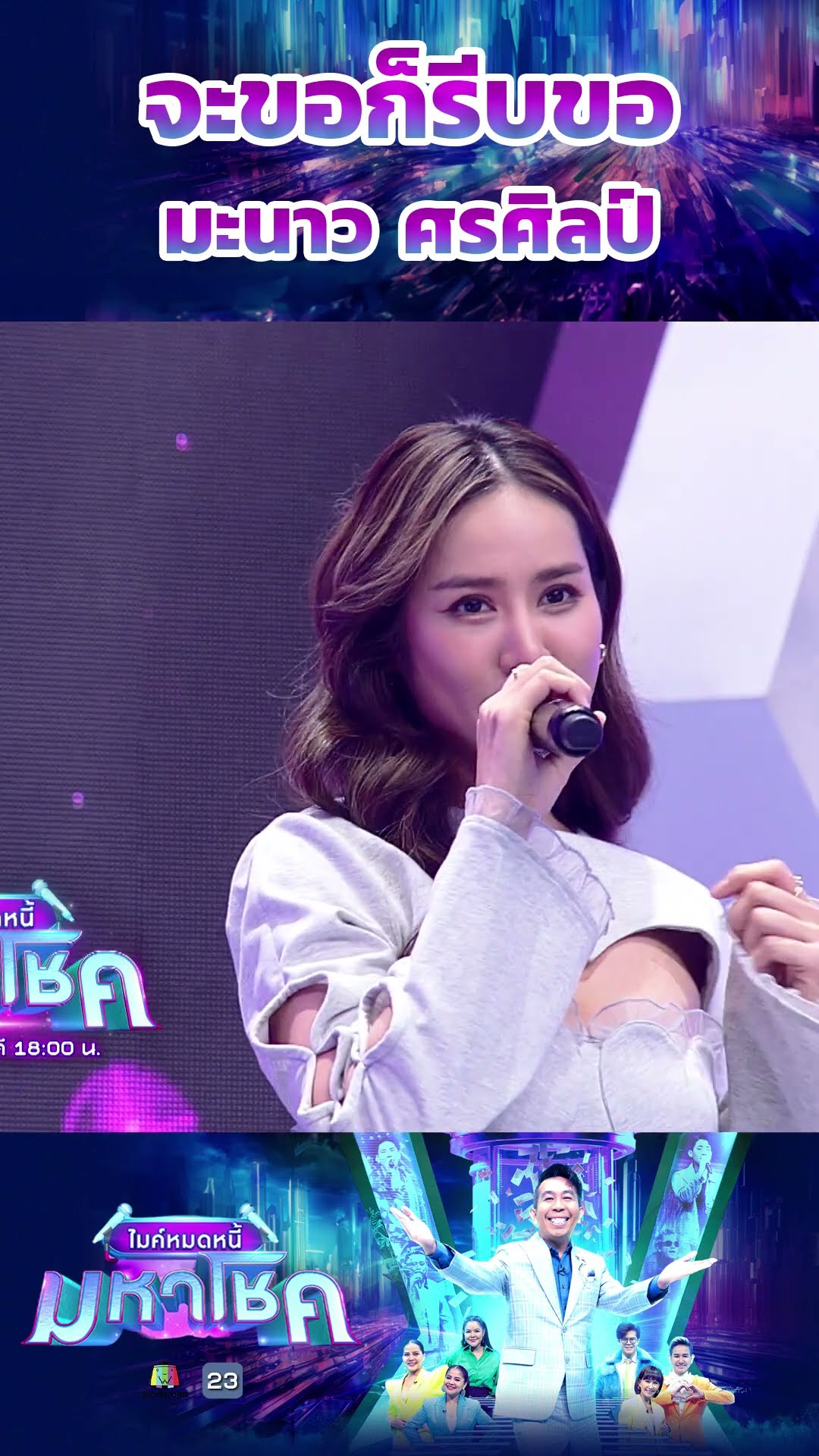 จะขอก็รีบขอ / มะนาว ศรศิลป์ #workpoint23 #ไมค์หมดหนี้มหาโชค
