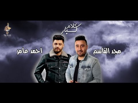 اغنية يامحروقين عينكم رصاص الحظ عز ياليل حزين قمرك مجاش احمد عامر مجدالقاسم  كلام كبار