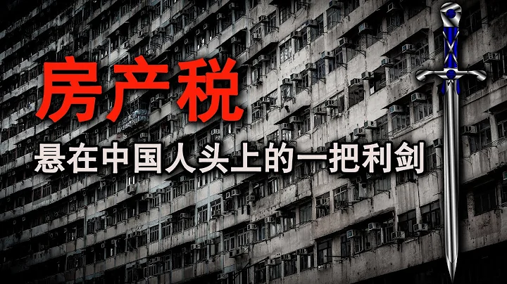 为啥非得收房产税？房产税的影响竟然如此之大！【详解房产税】【土地财政的前世今生】 - 天天要闻
