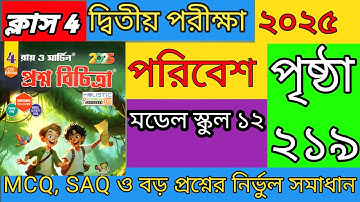 Class 4 poribesh 2nd unit test 2025.Prosnobichitra class 4 Poribes 2025