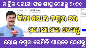 Matric results 2021| Odisha Matric results 2021| how to check matric results without roll number2021