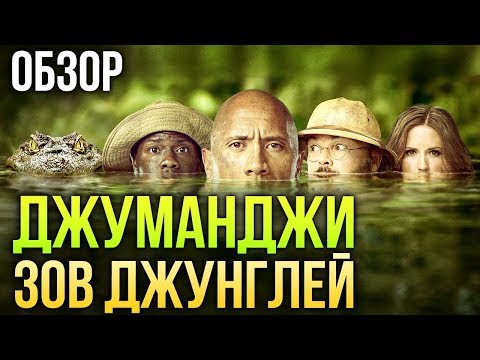 Джуманджи: Зов джунглей - Классика против новой версии (Обзор)