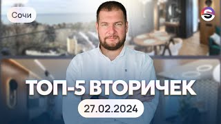 Топ-5 вторичек в Сочи