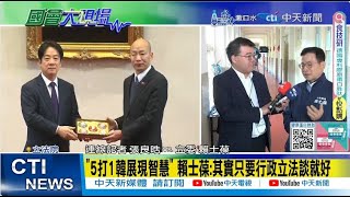每日必看】賴韓談大罷免賴士葆:綠透露”總預算解決大罷免可停”｜“5打1韓 ...