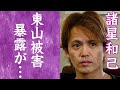 【驚愕】光GENJI諸星和己が暴露した新社長・東山紀之と共に過ごした合宿所で起きた性加害の全貌に一同驚愕…!『かーくん』がジャニー喜多川から盗んだモノや解散した本当の真相に驚きを隠せない…!