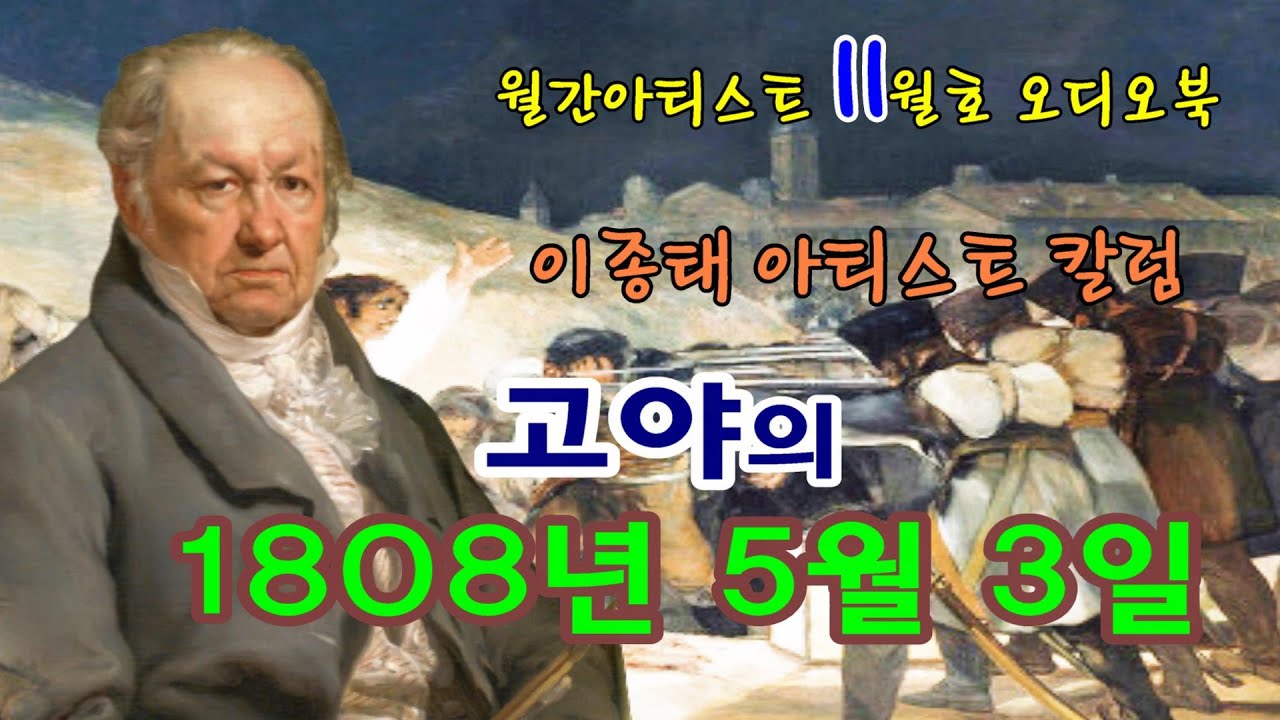 미술전문방송 아트원TV / 11월 이종태 아트칼럼 - 고야의 1808년 5월 3일 - YouTube