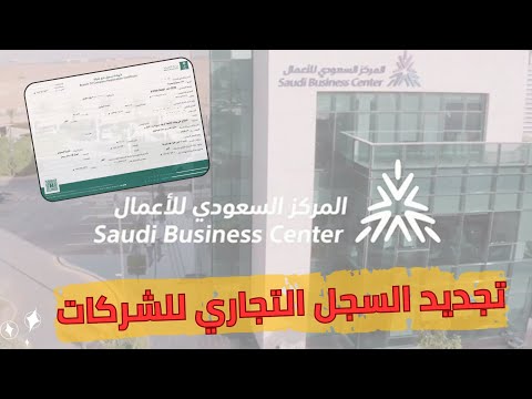 طريقة تجديد سجل تجاري لشركة اجنبية محدودة وزارة التجارة المركز السعودي للأعمال