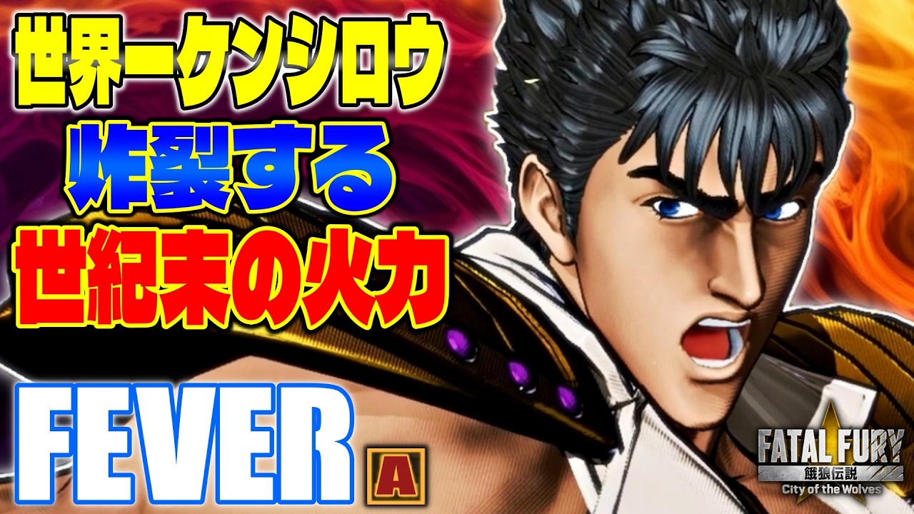 CotW】世界一ケンシロウ 炸裂する世紀末の火力 fever (ケンシロウ