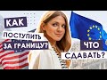 Какие ТЕСТЫ нужно сдавать? | Что требуют топовые университеты?|Как поступить за границу?