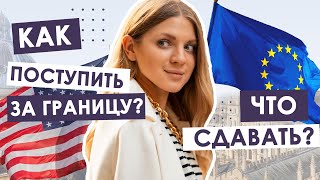 видео: Какие ТЕСТЫ нужно сдавать? | Что требуют топовые университеты?|Как поступить за границу? картинка: Какие ТЕСТЫ нужно сдавать? | Что требуют топовые университеты?|Как поступить за границу?