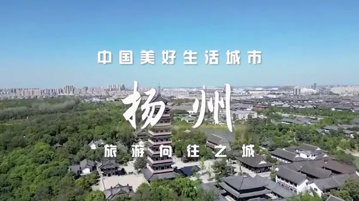 江苏扬州上榜十大“旅游向往之城”！跟着黄金旅游线路，“一年四季”下扬州！“中国美好生活” | 财经风云 - 天天要闻