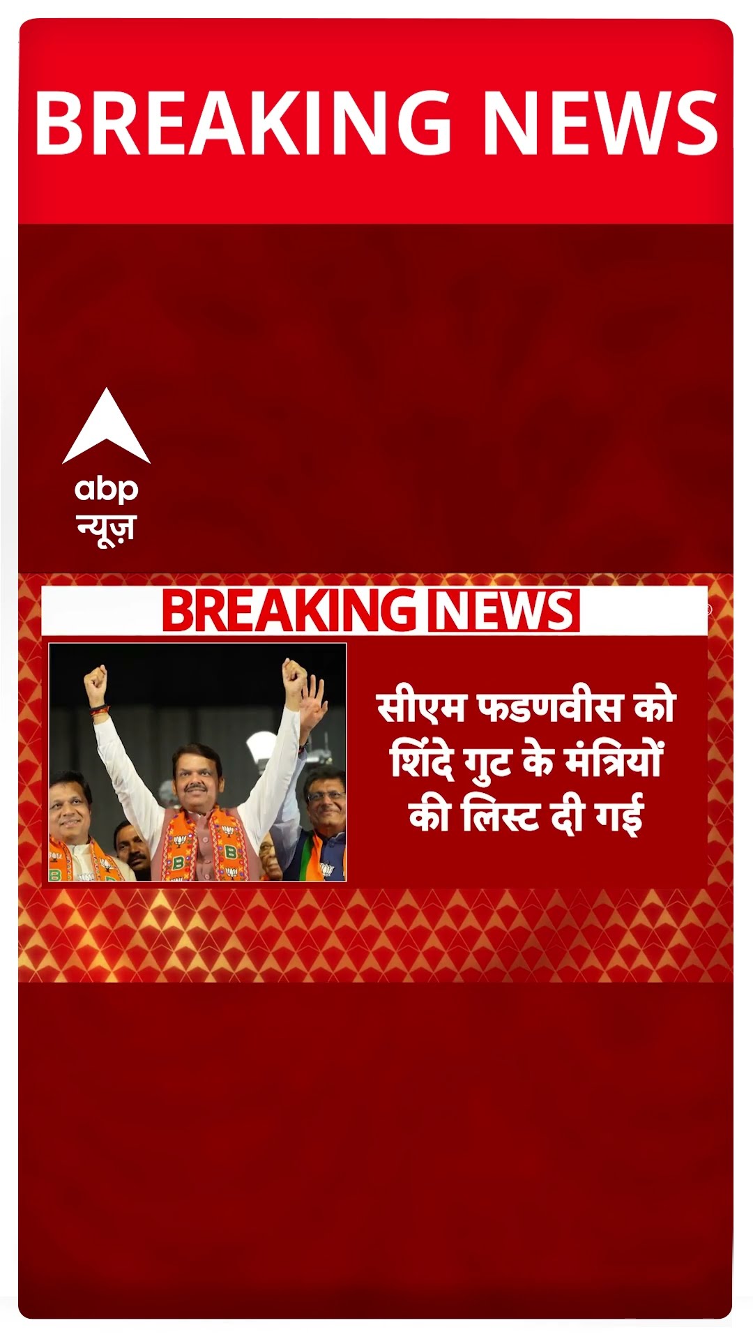 Maharashtra politics: BJP के पास गृह विभाग तो वहीं शिंदे गुट को मिलेगा ये मंत्रालय