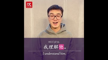 Learn Chinese in 1 min: How to say "understand" in Chinese?