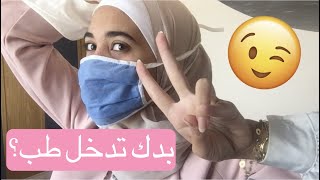 كيف تدخل طب || طريقي للطب || كيف تدرس طب في سورية