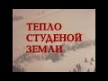 Тепло студёной земли 2 серия (1984)