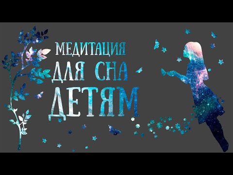 Медитация для детей перед сном / Успокоим нервную систему ребёнка  /Медитации Светланы Савицкой