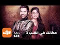 مسلسل مكانك في القلب الحلقة 124 أقوى مشهد 1 وياك 