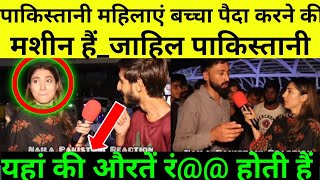 पाकिस्तानी औरतों सिर्फ बच्चा पैदा करने की मशीन होती हैं // pakistani public shoking reaction 