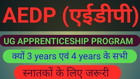 APPRENTICESHIP EMBEDDED DEGREE PROGRAM 🥱एईडीपी क्या है 🥱U G APPRENTICESHIP TRAINING