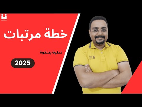 خطط شؤون العاملين كيفية إعداد المرتبات وزيادة الأجور للعام الجديد 2025