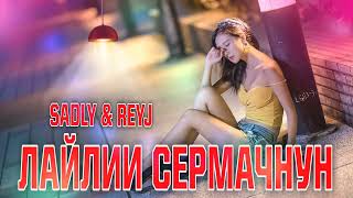 REYJ ft SADLY ЛАЙЛИ СЕРМАЧНУН 2023