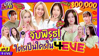 จับพิรุธยัยตัวลูก! ใครเป็นใครใน 4EVE l ปากต่อปาก EP. 8 l ซานิ x แฮนน่า โจริญ อ๊ะอาย มายด์