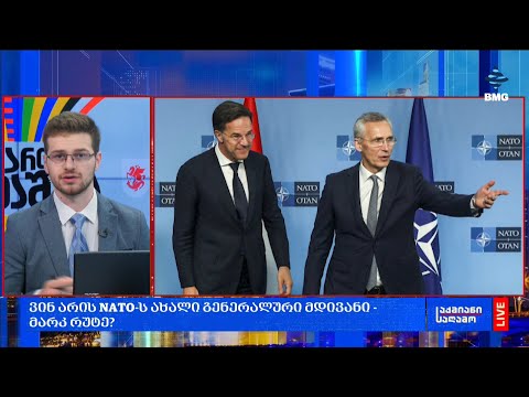 ვინ არის NATO-ს ახალი გენერალური მდივანი - მარკ რუტე?