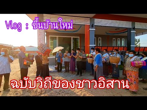 Volg ขึ้นบ้านใหม่ พาชมพิธีขึ้นบ้านใหม่ฉบับของชาวอิสาน ขึ้นบ้านช่วงเย็น ตักบาตรช่วงเช้า|My Home