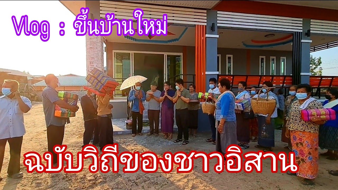 Volg ขึ้นบ้านใหม่ พาชมพิธีขึ้นบ้านใหม่ฉบับของชาวอิสาน ขึ้นบ้านช่วงเย็น ตักบาตรช่วงเช้า|My Home | สังเคราะห์ข้อมูลที่เกี่ยวข้องอาหาร ทํา บุญ ขึ้น บ้าน ใหม่ที่ถูกต้องที่สุด