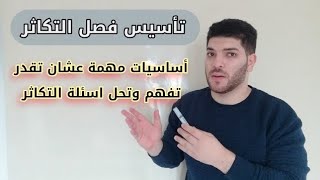 الحصة التأسيسية لفصل التكاثر _ لا غني عنها لفهم الفصل