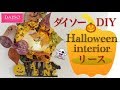 【DIY】ダイソーハロウィングッズでハロウィンリースを手作り☆道具はハサミだけで簡単にできる！ハロウィンリース Halloween DIY