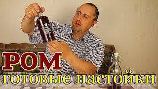 ▶️РОМ. Готовые наборы для настоек Дед Алтай.