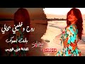 جنى فويس روح وخليني بحالي