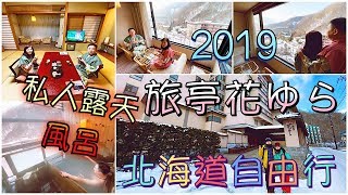 【酒店體驗】北海道自由行2019 | 登別~旅亭花ゆら和室私人 ... 